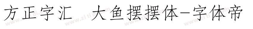 方正字汇  大鱼摆摆体字体转换